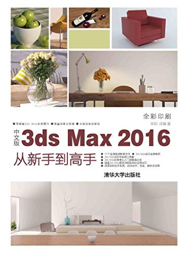 中文版3ds Max 2016从新手到高手