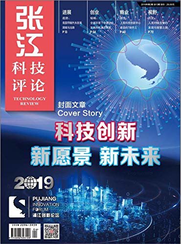 张江科技评论2019年第2期