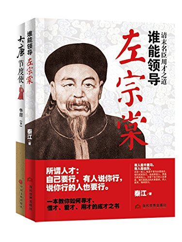 谁能领导左宗棠+大唐节度使(套装共2册)
