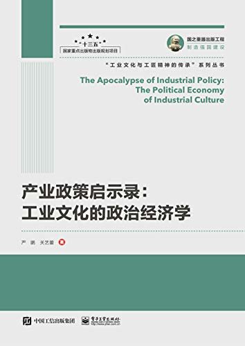 产业政策启示录：工业文化的政治经济学