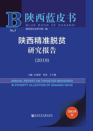 陕西精准脱贫研究报告（2019） (陕西蓝皮书)