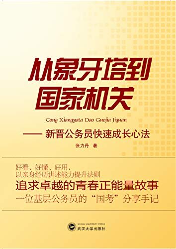 从象牙塔到国家机关：新晋公务员快速成长心法