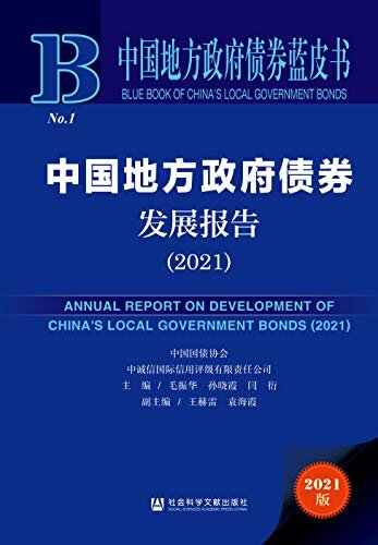 中国地方政府债券发展报告（2021） (中国地方政府债券蓝皮书)