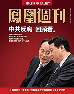 中共反腐“回头看” 香港凤凰周刊2016年第21期
