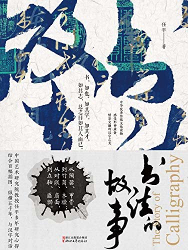 书法的故事（2019年度“中国好书”获奖作品，中国优秀传统文化读物，中国艺术研究院教授任平多年研究心得，深入浅出、形象生动演绎了书法魅力。）