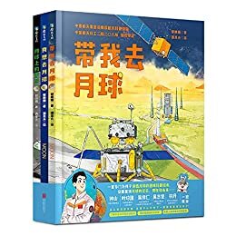 带我去月球（全3本）【给5~10岁孩子的，第一套中国月球探测趣味航天科普绘本。】