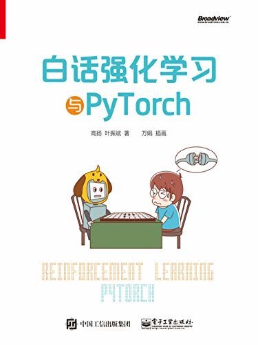 白话强化学习与PyTorch（博文视点图书）