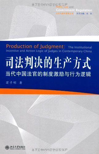 司法判决的生产方式:当代中国法官的制度激励与行为逻辑 (公法与政府管制丛书)