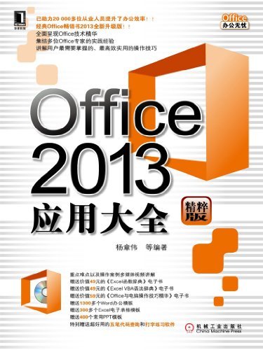 Office 2013应用大全 (Office办公无忧)