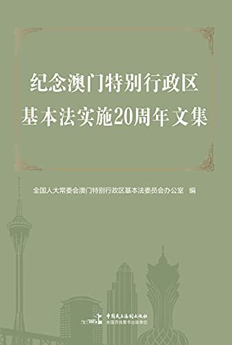 纪念澳门特别行政区基本法实施20周年文集（精装）