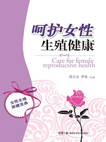 呵护女性生殖健康（女人要拥有美妙人生就要呵护好自己的生殖健康，关注女性健康，开启家庭幸福！ ）