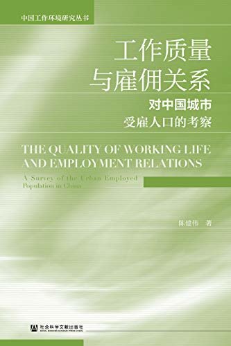 工作质量与雇佣关系：对中国城市受雇人口的考察 (中国工作环境研究丛书)