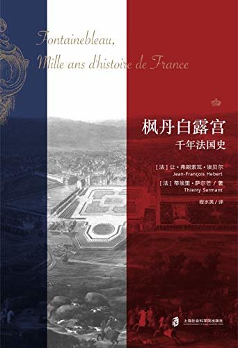 枫丹白露宫：法国千年史