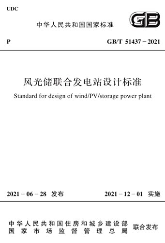 GB/T 51437-2021风光储联合发电站设计标准