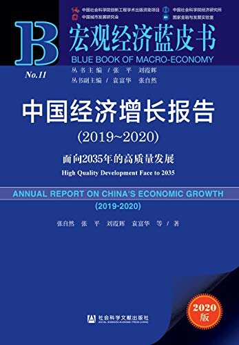 中国经济增长报告（2019～2020）：面向2035年的高质量发展 (宏观经济蓝皮书)