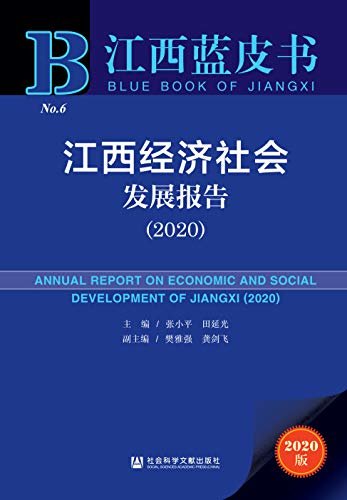 江西经济社会发展报告（2020） (江西蓝皮书)