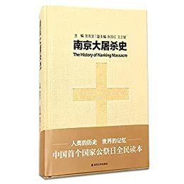 南京大屠杀史(第一部面向社会公众的国家公祭读本,入选全国"百种经典抗战图书",荣获第四届大学出版社优秀图书奖一等奖)