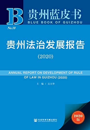 贵州法治发展报告（2020） (贵州蓝皮书)