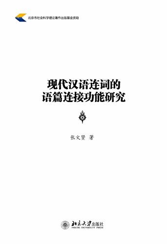 现代汉语连词的语篇连接功能研究