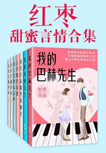 红枣甜蜜言情合集（共7册）（晋江大神红枣甜蜜言情合集！绝佳示爱范本，极致暖心的表白书！“喜欢这样的小说，看见里面爱情的样子，整个人都开心了。”）