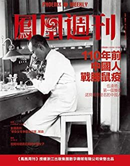 110年前中国人战胜鼠疫  香港凤凰周刊2020年第3期