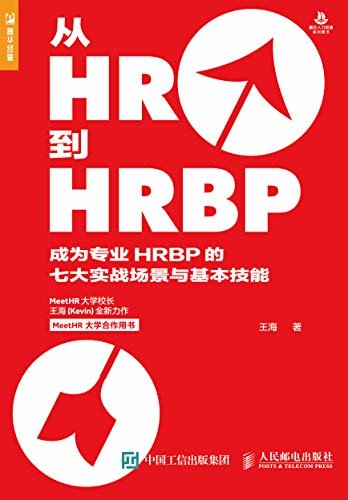 从HR到HRBP ——成为专业HRBP的七大实战场景与基本技能