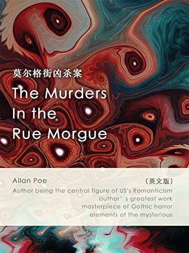 The Murders in the Rue Morgue 莫尔格街凶杀案（英文版） (English Edition)