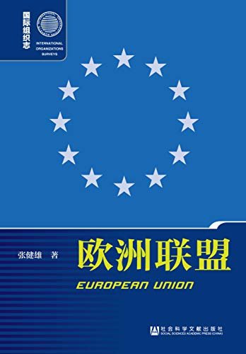 欧洲联盟（第2版） (国际组织志)