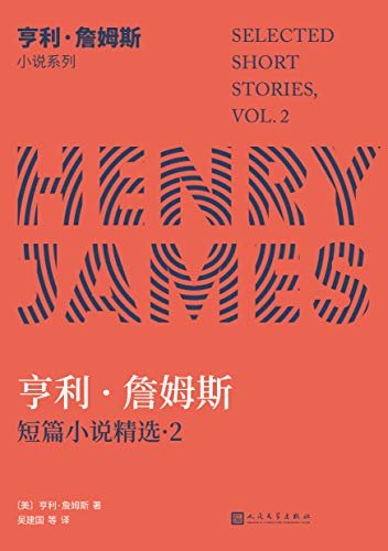 亨利·詹姆斯小说系列：亨利·詹姆斯短篇小说精选2（美国文学大师写作生涯中后期短篇名作大集结，直抵詹姆斯文学宇宙的隐秘核心）