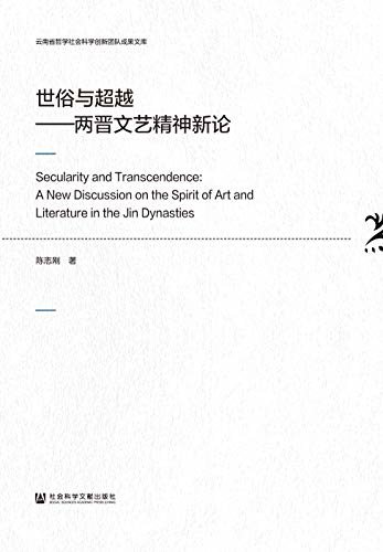 世俗与超越：两晋文艺精神新论 (云南省哲学社会科学创新团队成果文库)