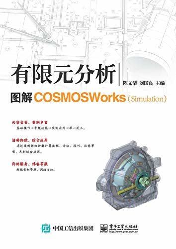有限元分析：图解COSMOSWorks(Simulation)
