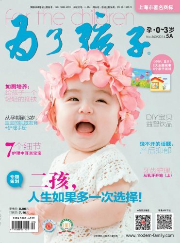 为了孩子（孕0～3岁） 月刊 2014年05期