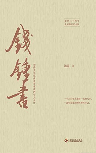 钱锺书（杨绛亲自审阅；豆瓣8.6分） (独角兽系列·传记)