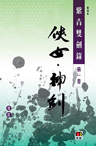 經典系列：紫青雙劍錄第一卷--俠女 神劍 (Traditional Chinese Edition)