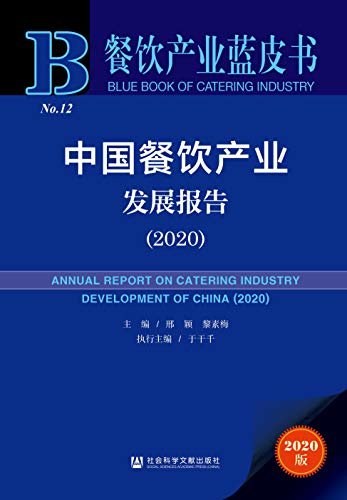 中国餐饮产业发展报告（2020） (餐饮产业蓝皮书)