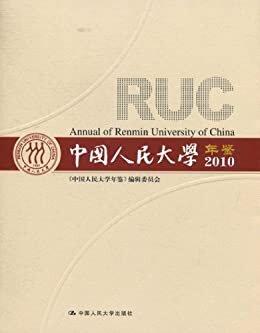中国人民大学年鉴(2010)