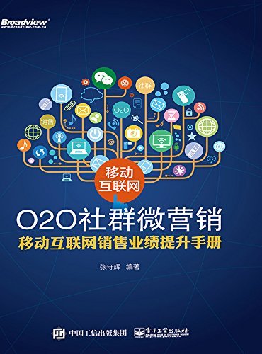 移动互联网O2O社群微营销——移动互联网销售业绩提升手册