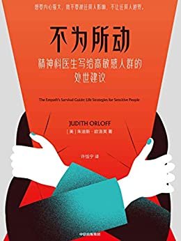 不为所动（22种“高敏感人自救法”，83条写给高敏感人的“钝感秘诀”。医学博士朱迪斯·欧诺芙根据亲身经历，写给高敏感一族的实用自救手册）