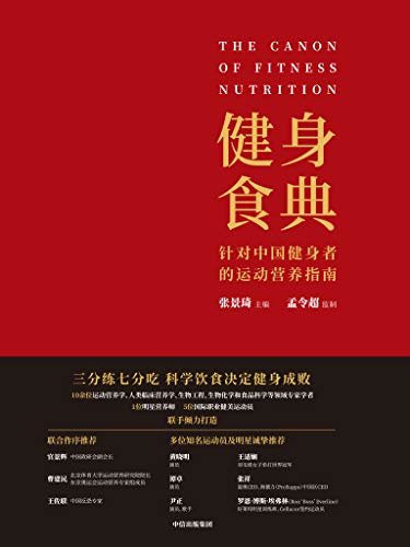 健身食典：针对中国健身者的运动营养指南（健身畅销书《本能减脂》作者全新力作。这是一本专门针对中国健身者的运动营养全书，科学饮食成就理想身材。）