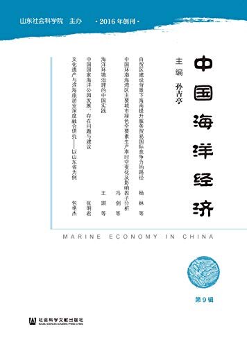 中国海洋经济（第9辑）