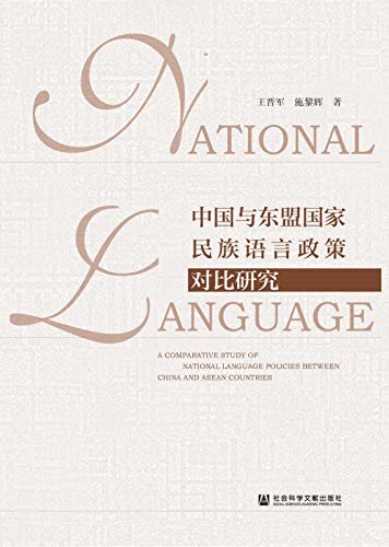 中国与东盟国家民族语言政策对比研究