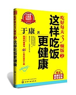 吃好每天3顿饭2:这样吃饭更健康(附《健康吃饭:家常菜单》彩色菜谱)