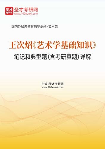 圣才考研网·国内外经典教材辅导系列·艺术类·王次炤《艺术学基础知识》笔记和典型题（含考研真题）详解 (王次炤《艺术学基础知识》辅导系列)