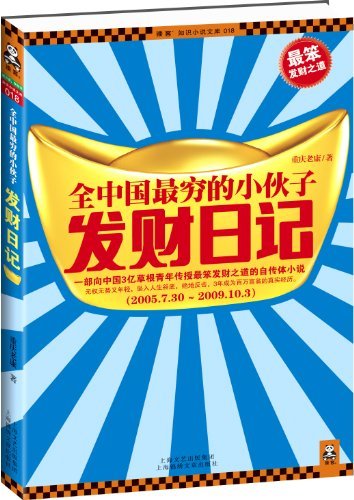 全中国最穷的小伙子发财日记 (读客·知识小说文库)