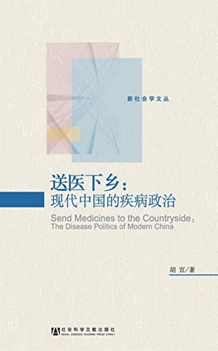 送医下乡：现代中国的疾病政治 (新社会学文丛)