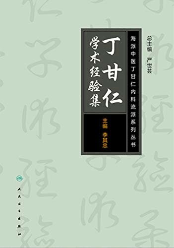 海派中医内科丁甘仁流派系列丛书——丁甘仁学术经验集