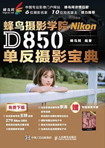 蜂鸟摄影学院Nikon D850单反摄影宝典
