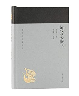 清代学术概论[蓬莱阁典藏系列] (上海古籍出品)