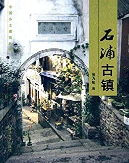 石浦古镇 (中国乡土建筑丛书)