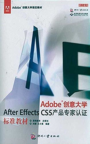 Adobe创意大学After Effects CS5 产品专家认证标准教材